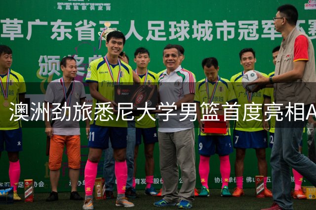 澳洲劲旅悉尼大学男篮首度亮相AUBL 亚洲大学生篮球联赛迎新军